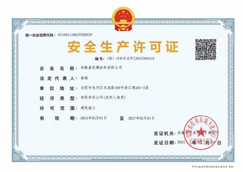 安全生產許可證